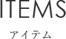 タイトル　アイテム　スマホ版