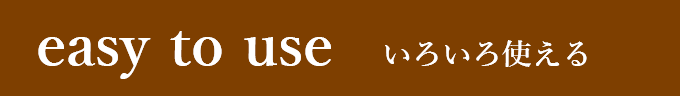 使いやすさのタイトル画像スマホ
