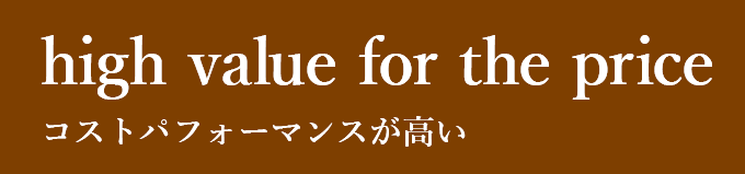 コストパフォーマンスの高さのサブタイトルの画像SP