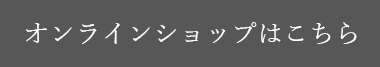 オンラインショップボタン