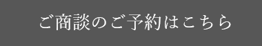 商談予約ボタン